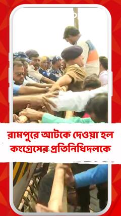 সন্দেশখালি যাওয়ার আগে ধামাখালির কাছে রামপুরে আটকে দেওয়া হল কংগ্রেসের প্রতিনিধিদলকে