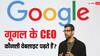 Google के CEO सुंदर पिचाई सुबह उठकर सबसे पहले कौनसी वेबसाइट पढ़ते हैं?