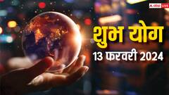 Shubh Yog: आज 13 फरवरी को साध्य योग के बनने से इन 3 राशियों को करियर में मिलेगी तरक्की