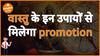वास्तु के अनुसार करे ये उपाय Job मिलेगा Promotion Dharma Live acharyavikaskhanna