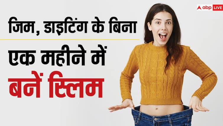 fitness tips home remedies best drink for weight loss in hindi छोड़िए महंगे-महंगे डाइट प्लान, अपनाएं ये देसी उपाय, 1 महीने में ही हो जाएंगे स्लिम ट्रिम