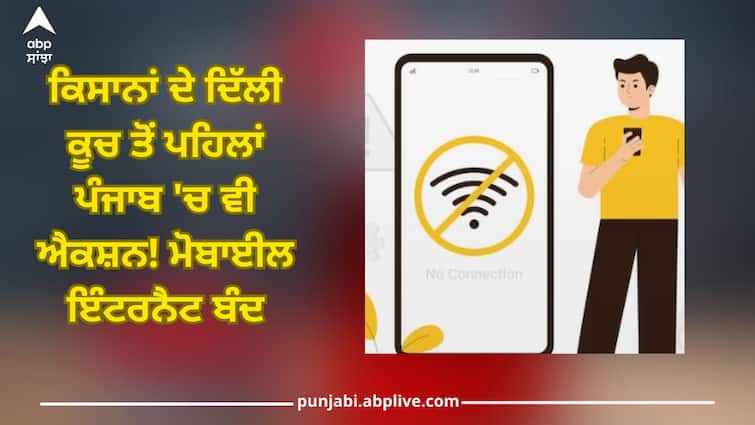Patiala News: Mobile internet has been stopped in Sangrur and Patiala districts of Punjab Patiala News: ਕਿਸਾਨਾਂ ਦੇ ਦਿੱਲੀ ਕੂਚ ਤੋਂ ਪਹਿਲਾਂ ਪੰਜਾਬ 'ਚ ਵੀ ਐਕਸ਼ਨ! ਮੋਬਾਈਲ ਇੰਟਰਨੈਟ ਬੰਦ 