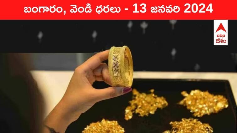 Latest Gold Silver Prices Today 13 February 2024 know rates in your city Telangana Hyderabad Andhra Pradesh Amaravati Latest Gold-Silver Prices Today: పెళ్లిళ్ల సీజన్‌లో పసిడి చౌక - ఈ రోజు బంగారం, వెండి కొత్త ధరలు ఇవే