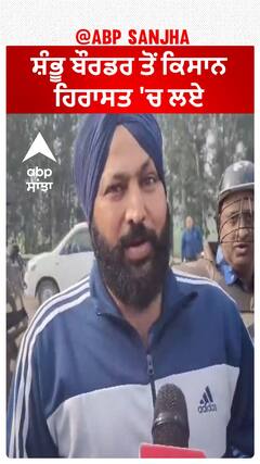 Farmers Detained| ਸ਼ੰਭੂ ਬੌਰਡਰ ਤੋਂ ਕਿਸਾਨ ਹਿਰਾਸਤ 'ਚ ਲਏ