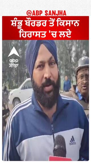 Farmers Detained| ਸ਼ੰਭੂ ਬੌਰਡਰ ਤੋਂ ਕਿਸਾਨ ਹਿਰਾਸਤ 'ਚ ਲਏ