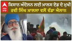 Ravi Singh Khalsa - ਕਿਸਾਨ ਅੰਦੋਲਨ ਲਈ ਖ਼ਾਲਸ ਏਡ ਦੇ ਮੁਖੀ ਰਵੀ ਸਿੰਘ ਖ਼ਾਲਸਾ ਵਲੋਂ ਵੱਡਾ ਐਲਾਨ | Farmer Protest 2024
