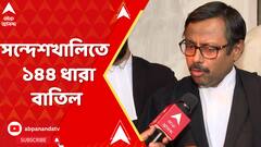 'কোন কোন এলাকা উত্তেজনা প্রবণ, সেটা নির্দিষ্ট করতে হবে', জানালেন বিচারপতি জয় সেনগুপ্তর