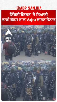 Tikri Border| ਟਿੱਕਰੀ ਬੌਰਡਰ 'ਤੇ ਤਿਆਰੀ, ਭਾਰੀ ਫੋਰਸ ਨਾਲ Vajra ਵਾਹਨ ਤੈਨਾਤ