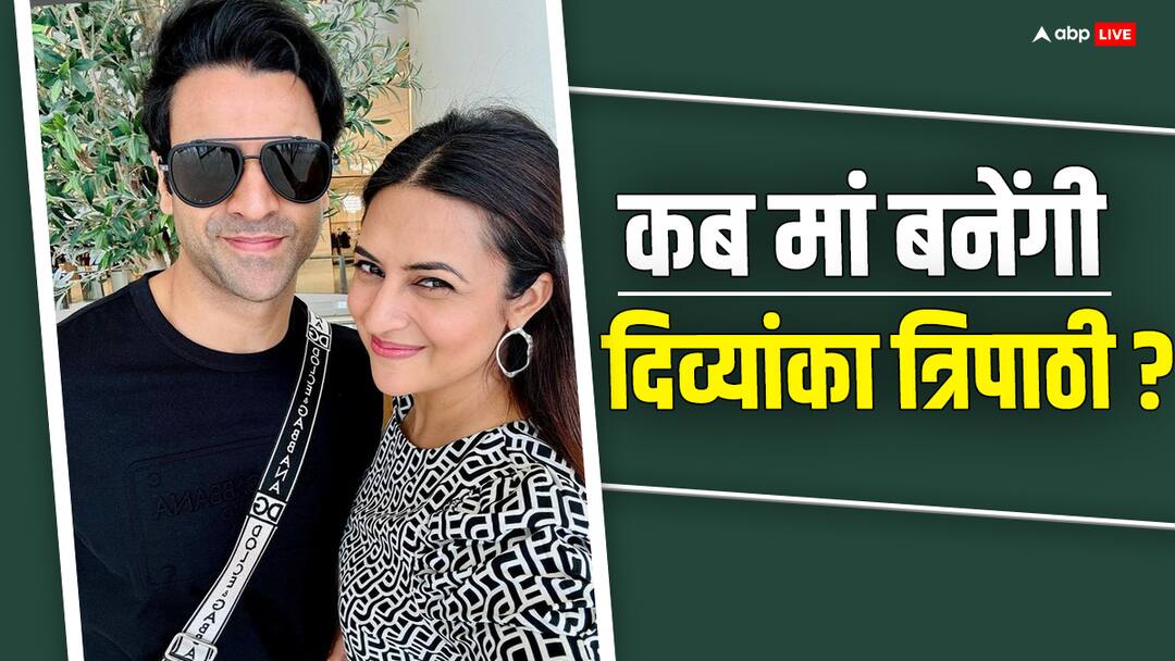 divyanka tripathi 7 years of marriage with vivek dahiya reaction on baby planning pressure from family कब मां बनेंगी Divyanka Tripathi? शादी के 7 साल बाद अब फैमिली बना रही प्रेशर, बेबी प्लानिंग को लेकर एक्ट्रेस ने कहा ये