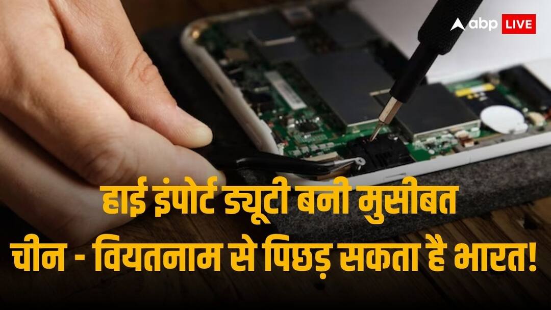 India Likely To Be Far Behind China Vietnam In Smartphone Production Due To High Tariff On Components Smartphone Exports: हाई टैरिफ बनी स्मार्टफोन एक्सपोर्ट्स बढ़ाने की राह में मुसीबत, चीन और वियतनाम से पिछड़ सकता है भारत!