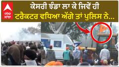 Kisan Protest| ਕੇਸਰੀ ਝੰਡਾ ਲਾ ਕੇ ਜਿਵੇਂ ਹੀ ਟਰੈਕਟਰ ਵਧਿਆ ਅੱਗੇ ਤਾਂ ਪੁਲਿਸ ਨੇ...