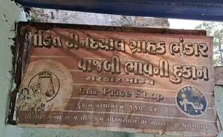 Panchmahal: બનાવટી સોફ્ટવેરના આધારે રેશનકાર્ડ ધારકોનું અનાજ ચાઉં કરી જવાનું કૌભાંડ ઝડપાયું