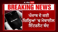 Farmers Protest 2024| ਪੰਜਾਬ ਦੇ ਕਈ ਜ਼ਿਲ੍ਹਿਆਂ 'ਚ ਮੋਬਾਈਲ ਇੰਟਰਨੈਟ ਬੰਦ