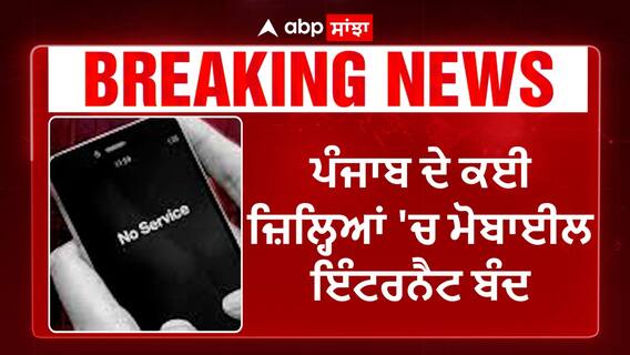 Farmers Protest 2024| ਪੰਜਾਬ ਦੇ ਕਈ ਜ਼ਿਲ੍ਹਿਆਂ 'ਚ ਮੋਬਾਈਲ ਇੰਟਰਨੈਟ ਬੰਦ