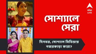 Top Social Post Today: বিয়ে করলেন সমদীপ্তা, 'ভুলভুলাইয়া ৩'-তে ফিরছেন মঞ্জুলিকা বিদ্যা, দেখে নিন আজকের সোশ্যালের সেরা পোস্টগুলি