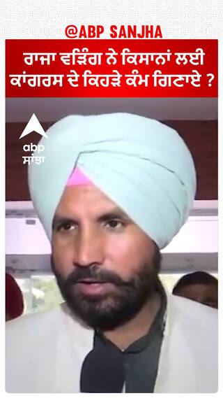 Kisan Protest| ਰਾਜਾ ਵੜਿੰਗ ਨੇ ਕਿਸਾਨਾਂ ਲਈ ਕਾਂਗਰਸ ਦੇ ਕਿਹੜੇ ਕੰਮ ਗਿਣਾਏ ?