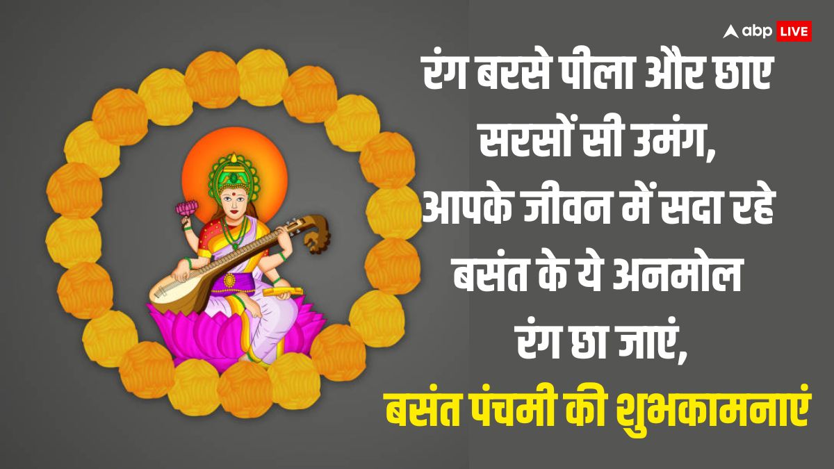 Basant Panchami 2024 Wishes: बसंत पंचमी पर प्रियजनों को ये शुभकामनाएं भेजकर दें सरस्वती पूजा की बधाई