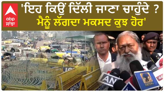 Anil Vij| 'ਇਹ ਕਿਉਂ ਦਿੱਲੀ ਜਾਣਾ ਚਾਹੁੰਦੇ ? ਮੈਨੂੰ ਲੱਗਦਾ ਮਕਸਦ ਕੁਝ ਹੋਰ'