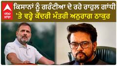 Anurag Thakur | ਕਿਸਾਨਾਂ ਨੂੰ ਗਰੰਟੀਆ ਦੇ ਰਹੇ ਰਾਹੁਲ ਗਾਂਧੀ 'ਤੇ ਵਰ੍ਹੇ ਕੇਂਦਰੀ ਮੰਤਰੀ ਅਨੁਰਾਗ ਠਾਕੁਰ