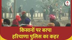 Farmers Protest : किसानों पर कहर बनकर टूटी हरियाणा पुलिस | Breaking News