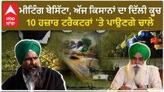 Farmers Protest 2024| ਸਰਕਾਰ ਸਾਨੂੰ ਮੀਟਿੰਗ 'ਚ ਸੰਤੁਸ਼ਟ ਨਹੀਂ ਕਰ ਸਕੀ, ਸਾਨੂੰ ਮਜ਼ਬੂਰਨ ਅੱਗੇ ਵਧਣਾ ਪੈ ਰਿਹਾ