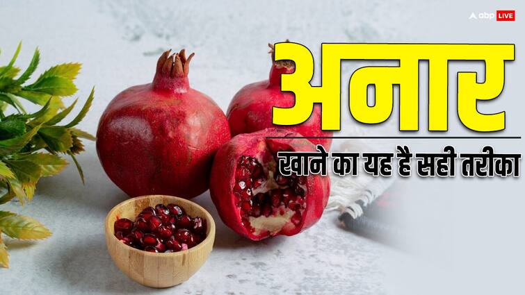 Why pomegranates are a must have in your diet हर रोज ब्रेकफास्ट में खाएं अनार तो होंगे गजब के फायदे, लेकिन फॉलो करें यह तरीका