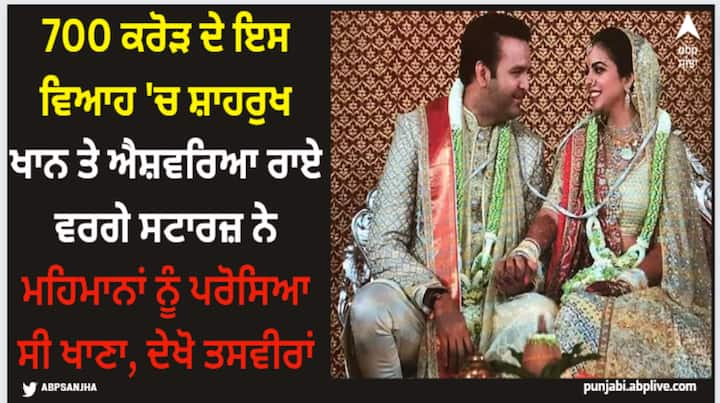 Isha Ambani wedding: ਅਸੀਂ ਤੁਹਾਡੇ ਲਈ ਉਸ ਸ਼ਾਹੀ ਵਿਆਹ ਦੀਆਂ ਕੁਝ ਤਸਵੀਰਾਂ ਲੈ ਕੇ ਆਏ ਹਾਂ, ਜੋ ਗਲੈਮਰ ਦੀ ਦੁਨੀਆ 'ਚ ਹੋਇਆ। ਜਿਸ 'ਚ ਕਿਸੇ ਆਮ ਆਦਮੀ ਨੇ ਨਹੀਂ ਸਗੋਂ ਬੀ-ਟਾਊਨ ਦੇ ਕਈ ਸੁਪਰਸਟਾਰਸ ਨੇ ਵਿਆਹ ਦੇ ਮਹਿਮਾਨਾਂ ਨੂੰ ਖਾਣਾ ਪਰੋਸਿਆ