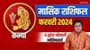 Virgo Monthly Horoscope: कन्या राशि वाले कुछ धमाकेदार करना चाहेंगे, जानें मासिक राशिफल