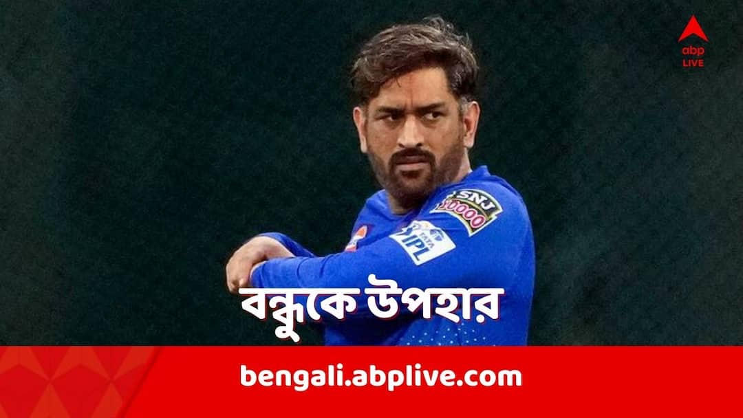 MS Dhoni: ছোটবেলার বন্ধুকে সই করা ব্যাট উপহার ধোনির MS Dhoni gifts signed bat to childhood jersey MS Dhoni: ছোটবেলার বন্ধুকে সই করা ব্যাট উপহার ধোনির