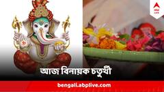 আজ মাঘ বিনায়ক চতুর্থী, গণেশবন্দনার দিন, এই নিয়ম ভাঙবেন না যেন !