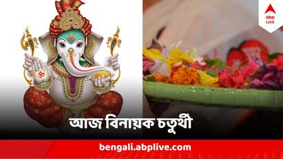 Magh ganesh chaturthi Rituals : তিথি মেনে ২০২৪ সালের ১৩ ফেব্রুয়ারি মাঘ বিনায়ক চতুর্থী। এদিন কয়েকটি বাড়িতে ও কিছু মণ্ডপে দুর্গাপুত্র গণেশের পুজো হয়।