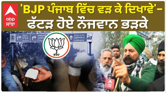 Farmer protest| 'BJP ਪੰਜਾਬ ਵਿੱਚ ਵੜ ਕੇ ਦਿਖਾਵੇ'-ਫੱਟੜ ਹੋਏ ਨੌਜਵਾਨ ਭੜਕੇ