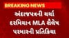 Politics News : અંદાજપત્રની ચર્ચા પર MLA શૈલેષ પરમારની પ્રતિક્રિયા, જુઓ શું કહ્યું અંદાજપત્ર વિશે ?
