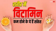 ऐसे पता चलता है कि कहीं आपकी बॉडी में किसी विटामिन की कमी तो नहीं है... ये लक्षण तो नहीं है?