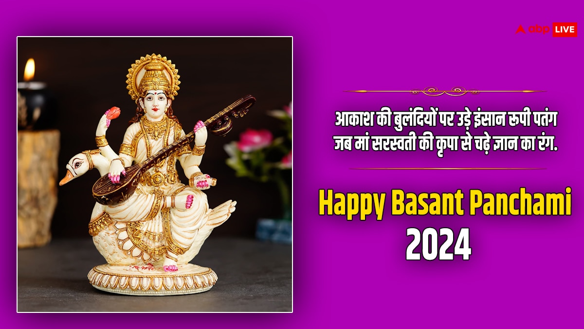 Basant Panchami 2024 Wishes: बसंत पंचमी के इस खास पर्व पर अपनों को भेजें खास शुभकामना संदेश और दें इस पर्व की बधाई