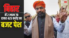 बजट 2024: सम्राट चौधरी ने खोला खजाना, नौकरी-रोजगार समेत इन सेक्टर पर रहा फोकस | बड़ी बातें