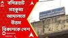 Basirhat Court: আজ বসিরহাট মহকুমা আদালতে উত্তম সর্দার-বিকাশ সিংহকে পেশ