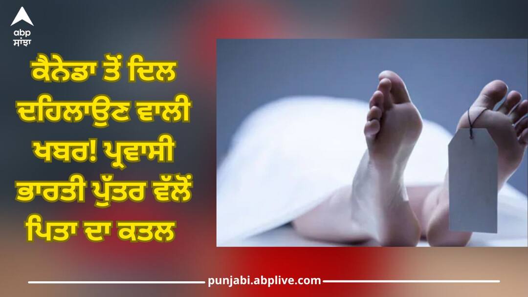 Canada News: ਕੈਨੇਡਾ ਤੋਂ ਦਿਲ ਦਹਿਲਾਉਣ ਵਾਲੀ ਖਬਰ! ਪ੍ਰਵਾਸੀ ਭਾਰਤੀ ਪੁੱਤਰ ਵੱਲੋਂ ਪਿਤਾ ਦਾ ਕਤਲ Canada News: 22-year-old Indian-origin Boy murders his father in Canada Canada News: ਕੈਨੇਡਾ ਤੋਂ ਦਿਲ ਦਹਿਲਾਉਣ ਵਾਲੀ ਖਬਰ! ਪ੍ਰਵਾਸੀ ਭਾਰਤੀ ਪੁੱਤਰ ਵੱਲੋਂ ਪਿਤਾ ਦਾ ਕਤਲ