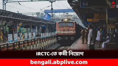 IRCTC Recruitment in AGM Admin Post know qualification salary and all details IRCTC Recruitment: IRCTC-তে অ্যাডমিন পদে নিয়োগ- কত শূন্যপদ, কীভাবে আবেদন ?