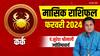 Cancer Monthly Horoscope: कर्क राशि वालों के रिश्ते में अच्छी मजबूती आएगी, जानें मासिक राशिफल