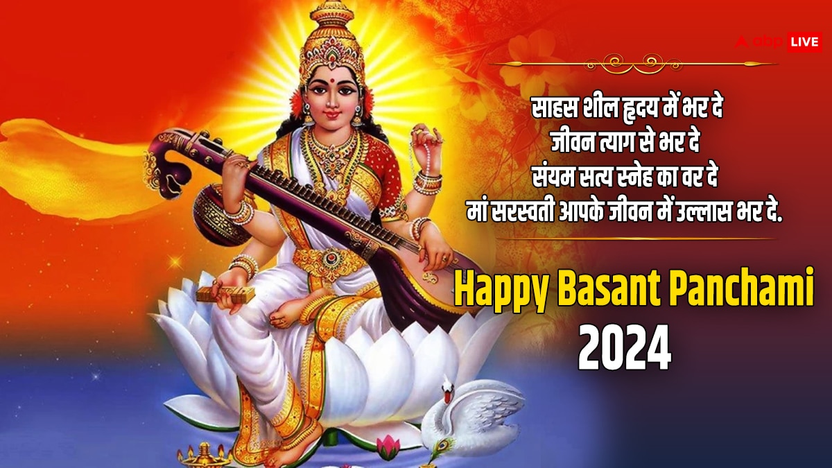 Basant Panchami 2024 Wishes: बसंत पंचमी के इस खास पर्व पर अपनों को भेजें खास शुभकामना संदेश और दें इस पर्व की बधाई