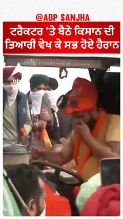 Kisan Protest| ਟਰੈਕਟਰ 'ਤੇ ਬੈਠੇ ਕਿਸਾਨ ਦੀ ਤਿਆਰੀ ਵੇਖ ਕੇ ਸਭ ਹੋਏ ਹੈਰਾਨ