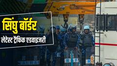 सिंघू बॉर्डर पर आवाजाही बंद, रूट को किया गया डायवर्ट, पढ़ें दिल्ली ट्रैफिक पुलिस की एडवाइजरी