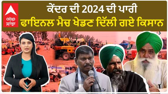 Farmers Protest 2024| ਕੇਂਦਰ ਦੀ 2024 ਦੀ ਪਾਰੀ, ਫਾਇਨਲ ਮੈਚ ਖੇਡਣ ਦਿੱਲੀ ਗਏ ਕਿਸਾਨ