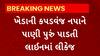 Kheda News : કપડવંજના વેણુપુરા ગામની સીમમાં પાણીની લાઈનમાં લીકેજના કારણે ખેતરોમાં પાણીનો ભરાવો