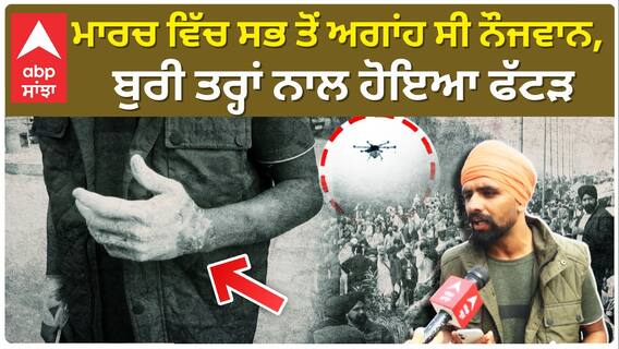 Delhi chalo protest| ਧਰਨੇ ਵਿੱਚ ਸਭ ਤੋਂ ਅਗਾਂਹ ਸੀ ਨੌਜਵਾਨ, ਬੁਰੀ ਤਰ੍ਹਾਂ ਨਾਲ ਹੋਇਆ ਫੱਟੜ