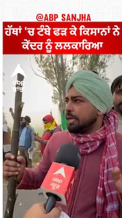 Khanauri Border| ਹੱਥਾਂ 'ਚ ਟੰਬੇ ਫੜ ਕੇ ਕਿਸਾਨਾਂ ਨੇ ਕੇਂਦਰ ਨੂੰ ਲਲਕਾਰਿਆ