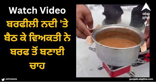 travelers makes tea on frozen stream watch viral video Viral Video: ਬਰਫੀਲੀ ਨਦੀ 'ਤੇ ਬੈਠ ਕੇ ਵਿਅਕਤੀ ਨੇ ਬਰਫ ਤੋਂ ਬਣਾਈ ਚਾਹ, ਦੇਖੋ ਵਾਇਰਲ ਵੀਡੀਓ