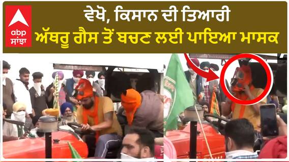 Kisan Protest| ਵੇਖੋ, ਕਿਸਾਨ ਦੀ ਤਿਆਰੀ, ਅੱਥਰੂ ਗੈਸ ਤੋਂ ਬਚਣ ਲਈ ਪਾਇਆ ਮਾਸਕ