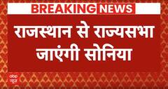 Breaking News: Loksabha नहीं अब Rajasthan से Rajy Sabha जाने की तैयारी में Sonia Gandhi